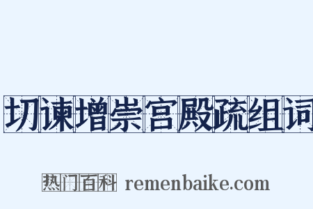切谏增崇宫殿疏组词是什么意思的图片